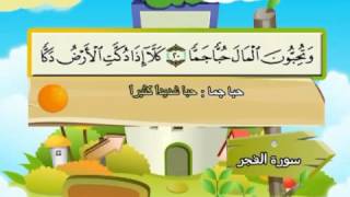 Learn the Quran for children  Surat 089 AlFajr The Daybreak [upl. by Guyon]