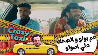 الضحك علي اصولو مع عملك صولو😂😂 [upl. by Melnick]