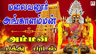 மலையனூர் அங்காளம்மன் சிறப்பு அம்மன் பக்தி பாடல்கள் Malaiyanoor Angalamman amman devotionalsongs [upl. by Epperson990]