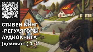 Стивен Кинг  quotРегуляторыquot  ЧАСТЬ 12  АУДИОКНИГА полностью [upl. by Legnaros]