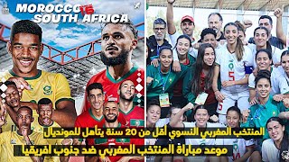 موعد مباراة المنتخب المغربي ضد جنوب افريقيا وسيدات المغرب أقل من 20 سنة تتأهلن إلى المونديال [upl. by Pamela]