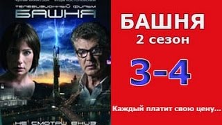 Башня 2 сезон 3  4 серия 2016 русские триллеры 2016 russkie filmy thriller 2016 [upl. by Darcey]