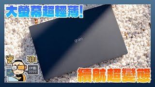 LG gram SuperSlim 開箱評測｜擁有 156 吋不到 1KG 的極具輕薄機身｜還有超長續航的商務筆電 [upl. by Moreno921]