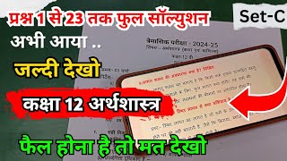 Set C class 12th Economics trimasik paper full Solution 2024  कक्षा 12वी अर्थशास्त्र त्रैमासिक पेपर [upl. by Morgenthaler521]