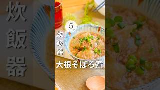 炊飯器【大根そぼろ煮】準備5分で炊飯器にお任せ！大根に味がしみしみジューシーおかず超絶簡単！炊飯器レシピ簡単レシピ時短レシピ大根そぼろshorts [upl. by Ocramed763]