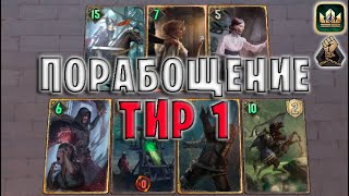 GWENT  НОВЫЕ ТАКТИКИ Порабощение — гайд  Гвинт Патч 116 [upl. by Evetta]