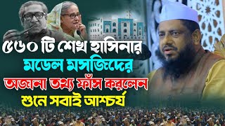 ৫৬০ টি হাসিনার মডেল মসজিদের অজানা তথ্য ফাঁস করলেন❓মুজিবুর রহমান চাট্টগ্রামী New Bangla waz 2024 [upl. by Yehc]