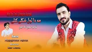 Nosherwan Ashna Pashto new Songs 2023  Ma Da Toll Shkule Katali [upl. by Jonah507]