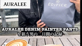 AURALEE SELVEDGE FADED HEAVY DENIM PAINTER PANTS を狙う男の二日間の記録 [upl. by Ttreve369]