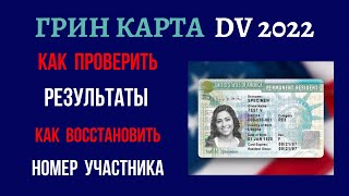 ГРИН КАРД 2022 ПРОВЕРКА РЕЗУЛЬТАТОВ  КАК ВОССТАНОВИТЬ РЕГИСТРАЦИОННЫЙ НОМЕР  ГРИН КАРТА 2022 [upl. by Atneuqal]