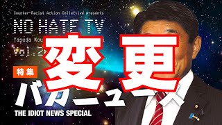 NoHateTV Vol260 安田さん病欠につきソロ雑談！ [upl. by Ruenhs]