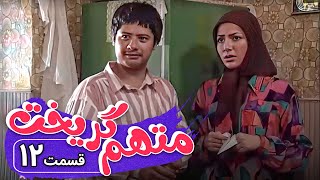 سریال متهم گریخت  قسمت 12  Serial Motaham Gorikht  Part 12 [upl. by Melosa]