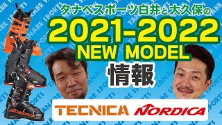 白井と大久保の2122NEWモデルブーツ情報Part7「テクニカ＆ノルディカ」 [upl. by Dennison958]