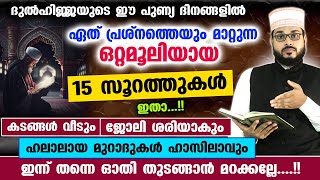 ഏത്പ്രശ്നവും മാറുന്ന ഒറ്റമൂലിയായ 15 പുണ്യ സൂറത്തുകൾ ഇതാഓതുന്നവർക്ക് അത്ഭുതം കാണാം Powerful Surah [upl. by Godart395]