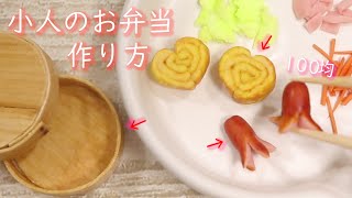 100均一から作るこびとのお弁当の作り方🍙 [upl. by Vassaux]