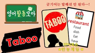 영어활동모아 모아영어 SpeakingVocab Taboo game [upl. by Assilim827]