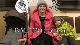 В МЕТРО с детьми Проверяем оказание помощи в передвижении по метрополитену [upl. by Tenrag985]