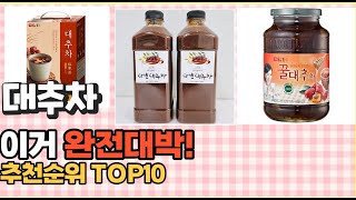 2023년 이거 강력추천 대추차 가격후기평점 비교 추천순위 top10 [upl. by Rob534]