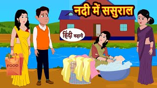 नदी में ससुराल  Hindi Kahani  Bedtime Stories  Stories in Hindi  Comedy  Funny  Storytime [upl. by Attenohs]