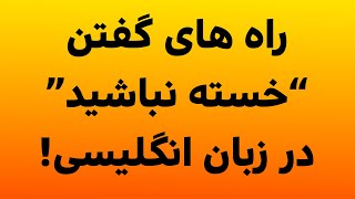 راه های گفتن quotخسته نباشیدquot در زبان انگلیسی [upl. by Lewej592]