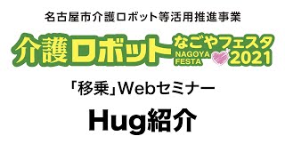 介護ロボットなごやフェスタ2021「移乗」Hug紹介 [upl. by Sibylle954]