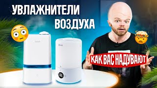 Как обманывают при покупке увлажнителя воздуха 2023  5 главных УЛОВОК производителей [upl. by Nydroj]