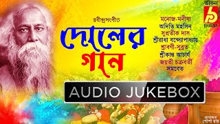 Doler GaanHoli SongsBasanta Utsavরবীন্দ্রনাথের দোলের গানDol UtsavDol JatraDol PurnimaBhavna [upl. by Thornburg]