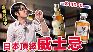 人生第一口日本頂級威士忌山崎VS響…相見恨晚！ [upl. by Eedna]