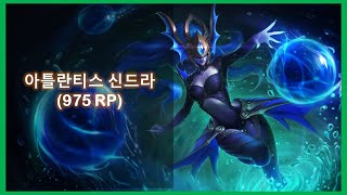 아틀란티스 신드라 스킨 [upl. by Ennael]