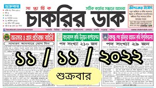 saptahik chakrir khobor 11 November 2022  সাপ্তাহিক চাকরির খবর  চাকরির খবর  jobs news today [upl. by Sabah]