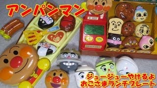 アンパンマン ANPANMAN おもちゃ ジュージューやけるよ おこさまランチプレート [upl. by Anileba]