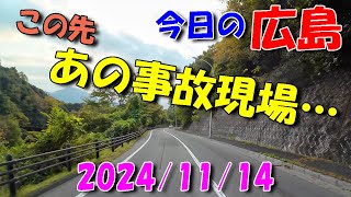 【 今日の広島 】 20241114 木・あの事故現場… [upl. by Mittel665]