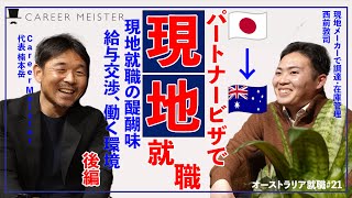 【オーストラリア就職21】オーストラリアでキャリア形成！日本からパートナービザで移住、現地企業就職、働き方（後編） [upl. by Rotceh]