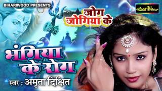 अमृता दीक्षित का सुपरहिट सावन  भंगिया के रोग  Amrita Dixit  Bol Bum Geet  Latest Bhojpuri Geet [upl. by Kendricks]