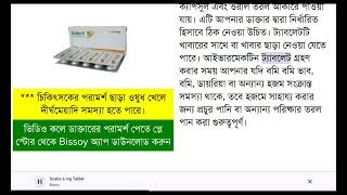 Scabo 6 mg Tablet এর কাজ [upl. by Ahsinam]