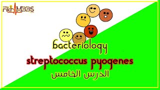 الدرس الخامس الأبراج العقدية  Streptococcus Pyogenes [upl. by Azmah]