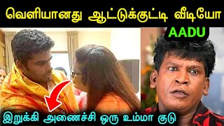 சிக்கிய ஆட்டுக்குட்டி 🧐  Aattukutti Annamalai Troll  Bjp Troll  Annamalai Video Leak  A1TROLLS [upl. by Anikehs107]