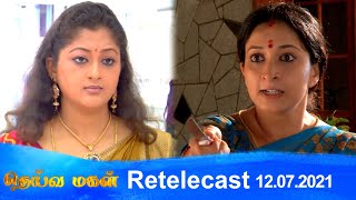 Deivamagal  Retelecast  12072021  Vani Bhojan amp Krishna [upl. by Aeirdna]