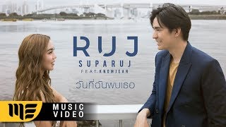 วันที่ฉันพบเธอ  RUJ SUPARUJ Feat KNOMJEAN Official MV [upl. by Ille622]