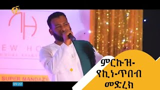 ምርኩዝ የኪነጥበብ መድረክ [upl. by Stuppy760]