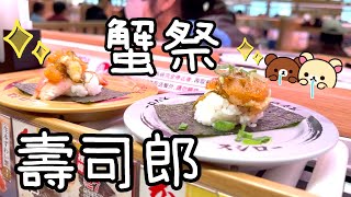 壽司郎蟹祭🦀🍣  帝王蟹松葉蟹炸軟殼蟹壽司必吃1312024 [upl. by Icyaj749]