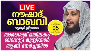 Noushad baqavi live speech  മതിലകം അശൈഖ് മതിലകം ബാപ്പുട്ടി മുസ്ലിയാർ ആണ്ട് നേർച്ചയിൽ  7pm [upl. by Ulrich]