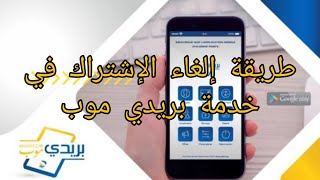 طريقة إلغاء الإشتراك من خدمة بريدي موب 2020 [upl. by Moser]