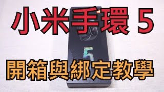 小米手環5開箱與綁定教學 [upl. by Wehrle849]