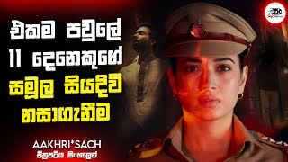 එකම පව්ලේ 11 දෙනෙක් එකම වෙලාවේ මියගිය අභිරහස  New Movie Explanation in Sinhala  Movie Review [upl. by Esikram27]