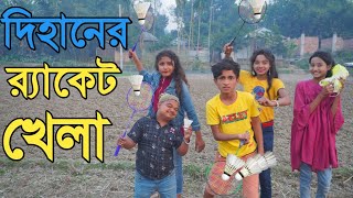 দিহানের র‍্যাকেট খেলা  Dihanar Racket Khala  Dihan Natok  দিহানের নাটক  bengali fairy tales [upl. by Gui]