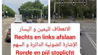 الإنعطاف عند إشارة المرور الضوئية الدائرة و السهم الأخضر Afslaan verkeerstoplicht ronde en pijl [upl. by Aniat184]