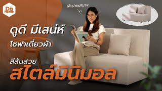 DECOS โซฟาเดี่ยว ผ้า รุ่น Perfact สีเทา [upl. by Cheney230]