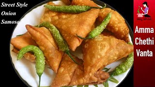 ఉల్లి సమోసాStreet Style Onion Samosa Recipe😋With Simple Folding Technique👌How To Make Onion Samosa [upl. by Llenaej]