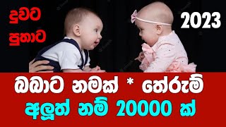 Babata Namak  බබාට නමක් 2023 අලුත්ම නමක් සොයාගැනීමට [upl. by Esital782]